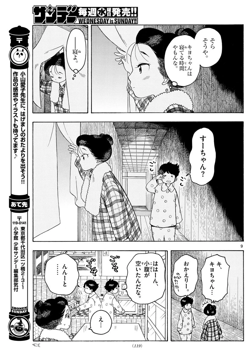 舞妓さんちのまかないさん 第87話 - 9