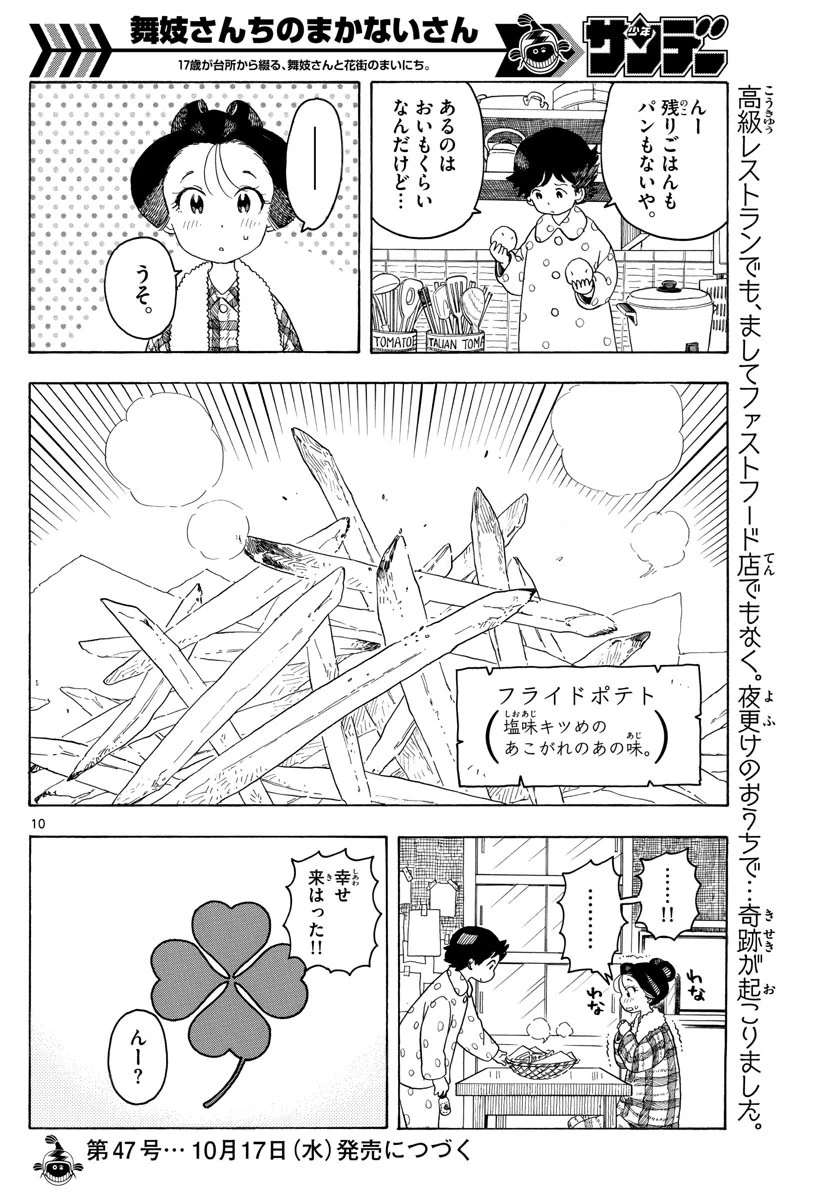 舞妓さんちのまかないさん 第87話 - 10