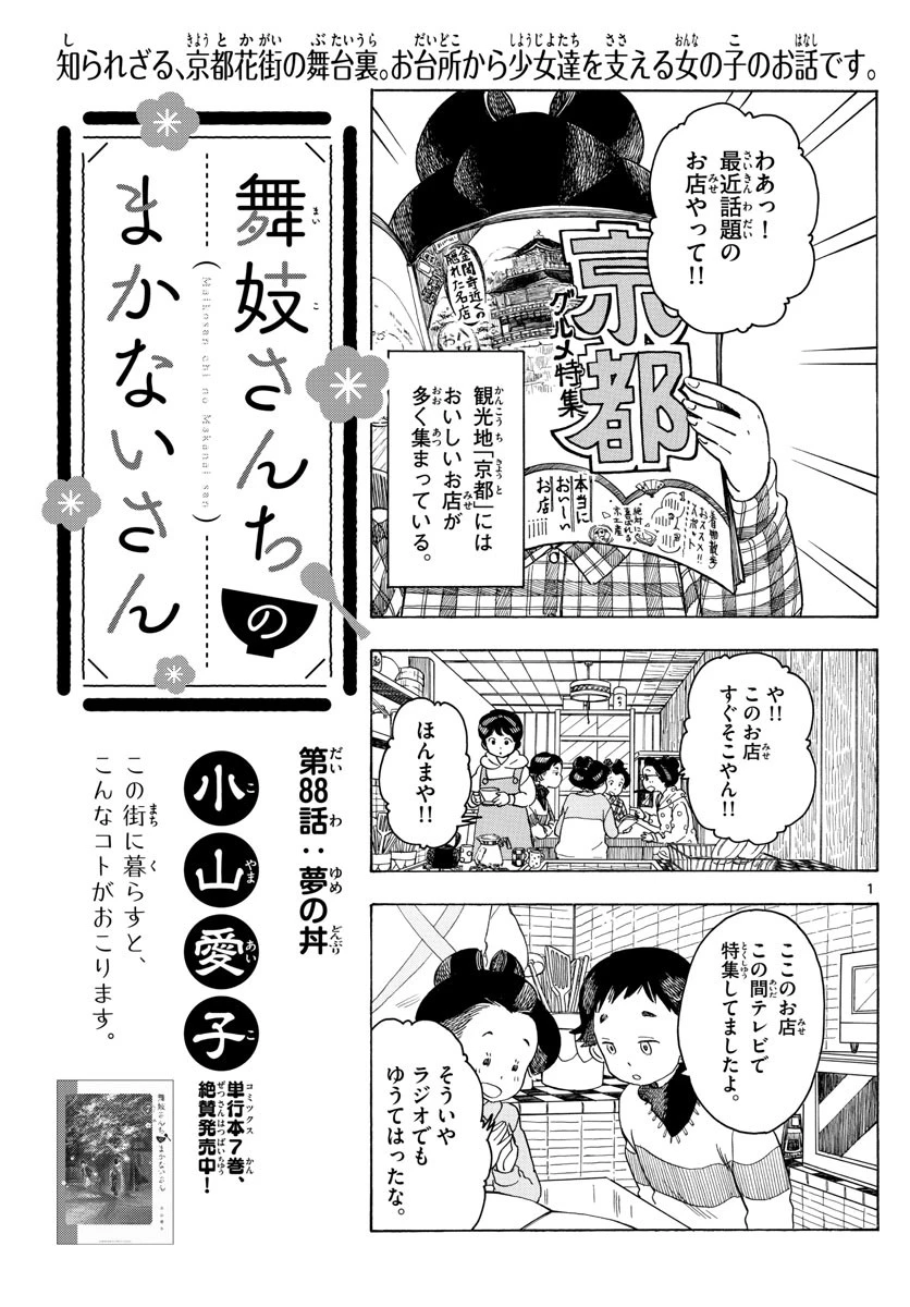 舞妓さんちのまかないさん 第88話 - 1