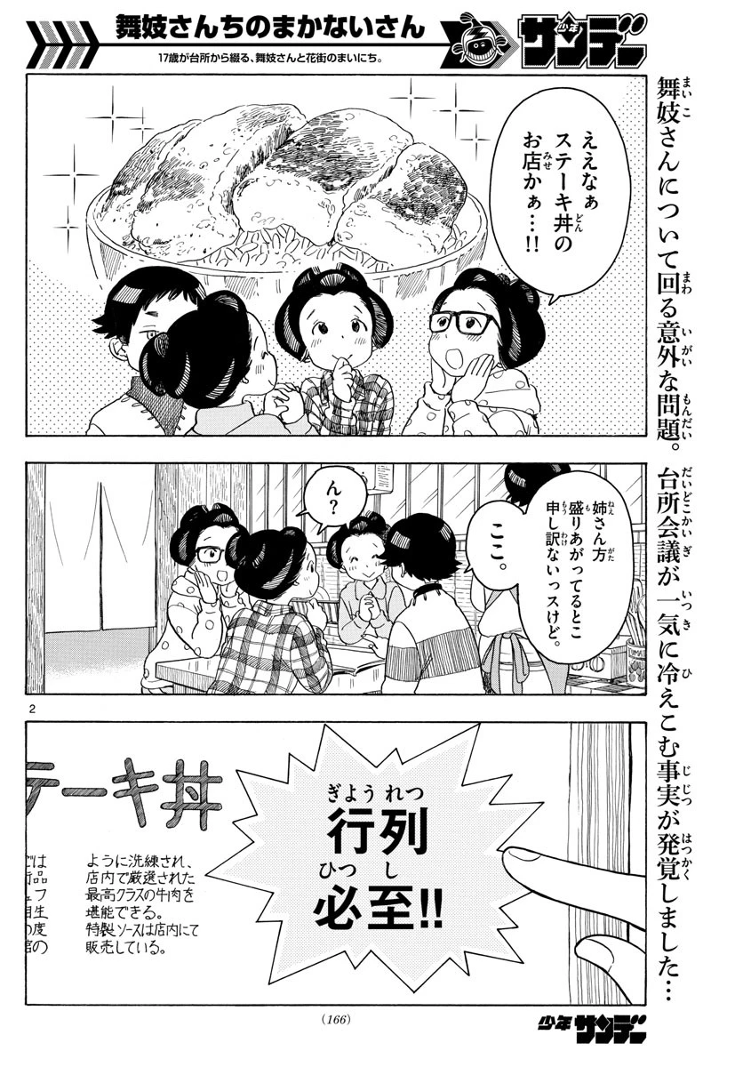 舞妓さんちのまかないさん 第88話 - 2