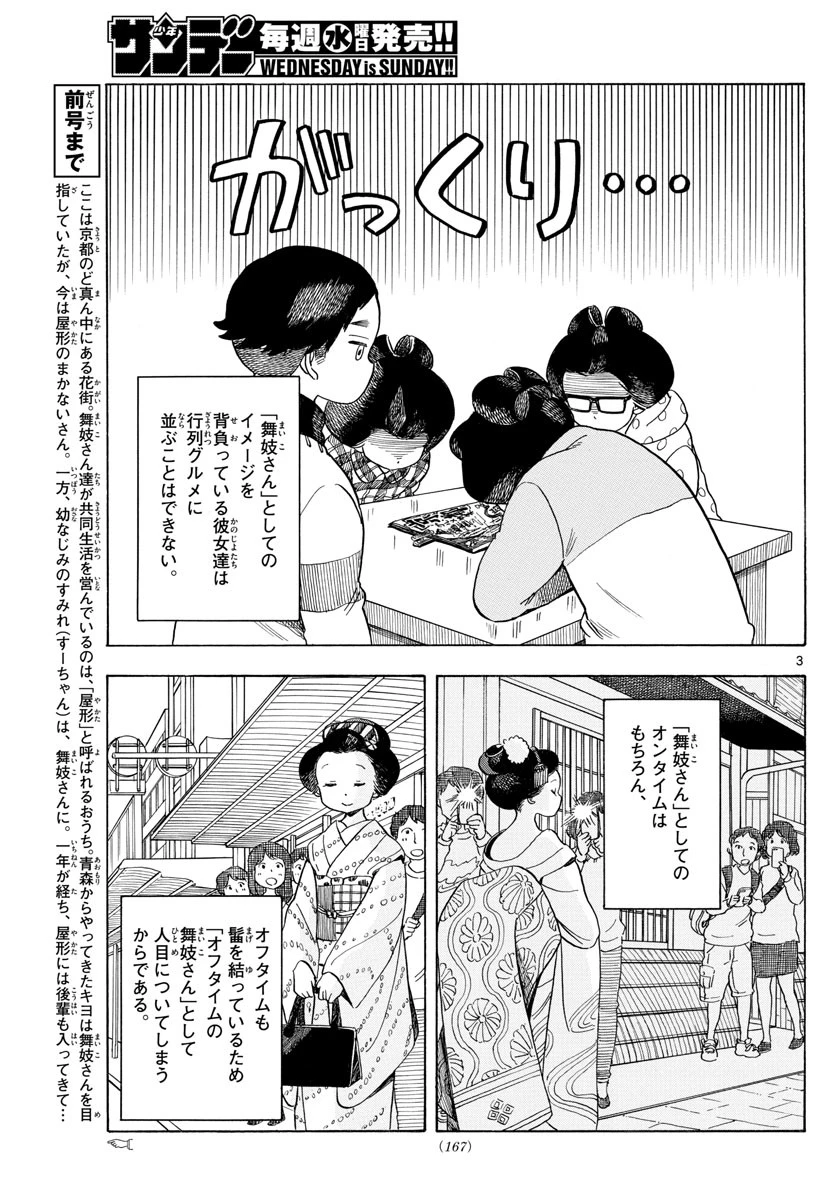 舞妓さんちのまかないさん 第88話 - 3