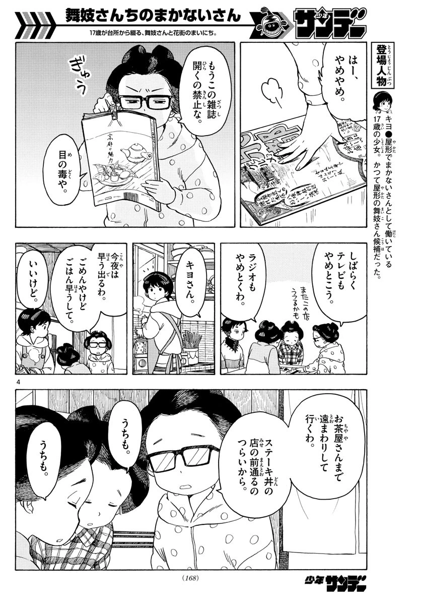 舞妓さんちのまかないさん 第88話 - 4