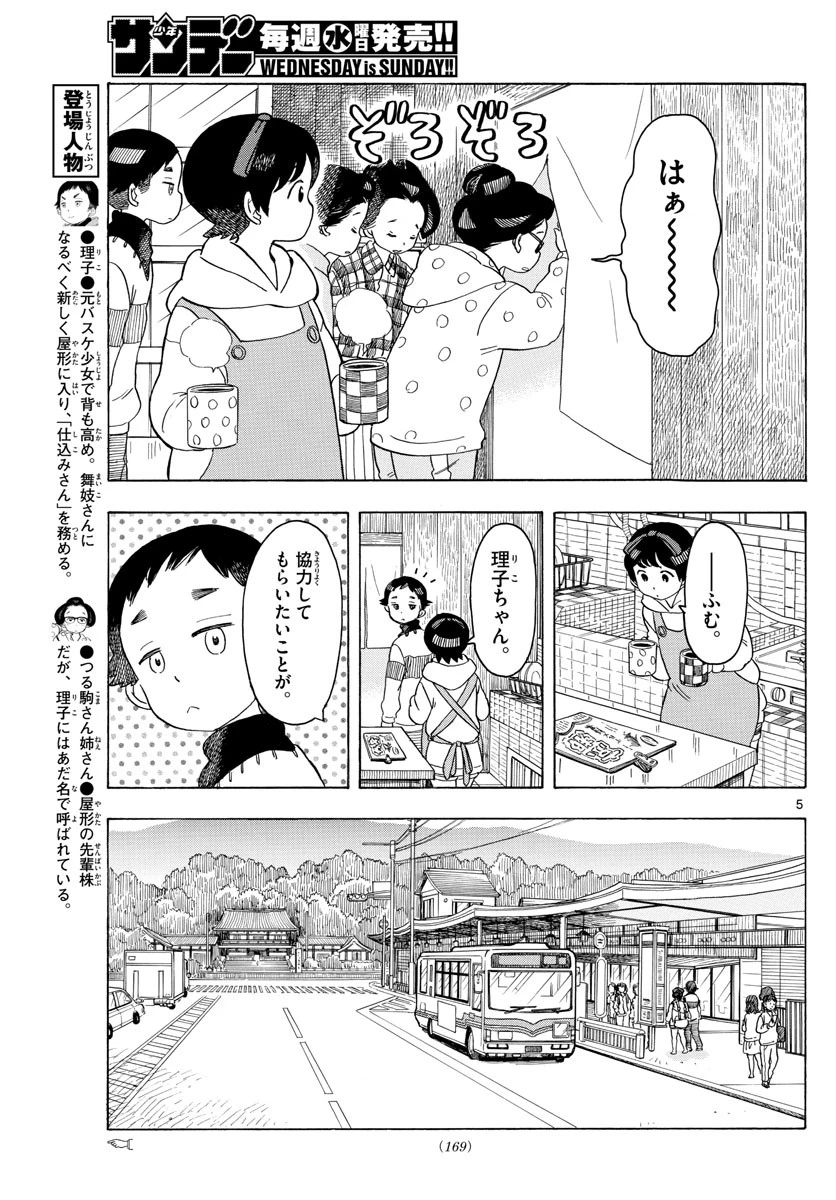 舞妓さんちのまかないさん 第88話 - 5