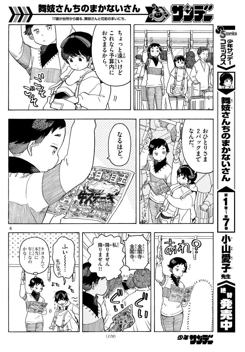 舞妓さんちのまかないさん 第88話 - 6