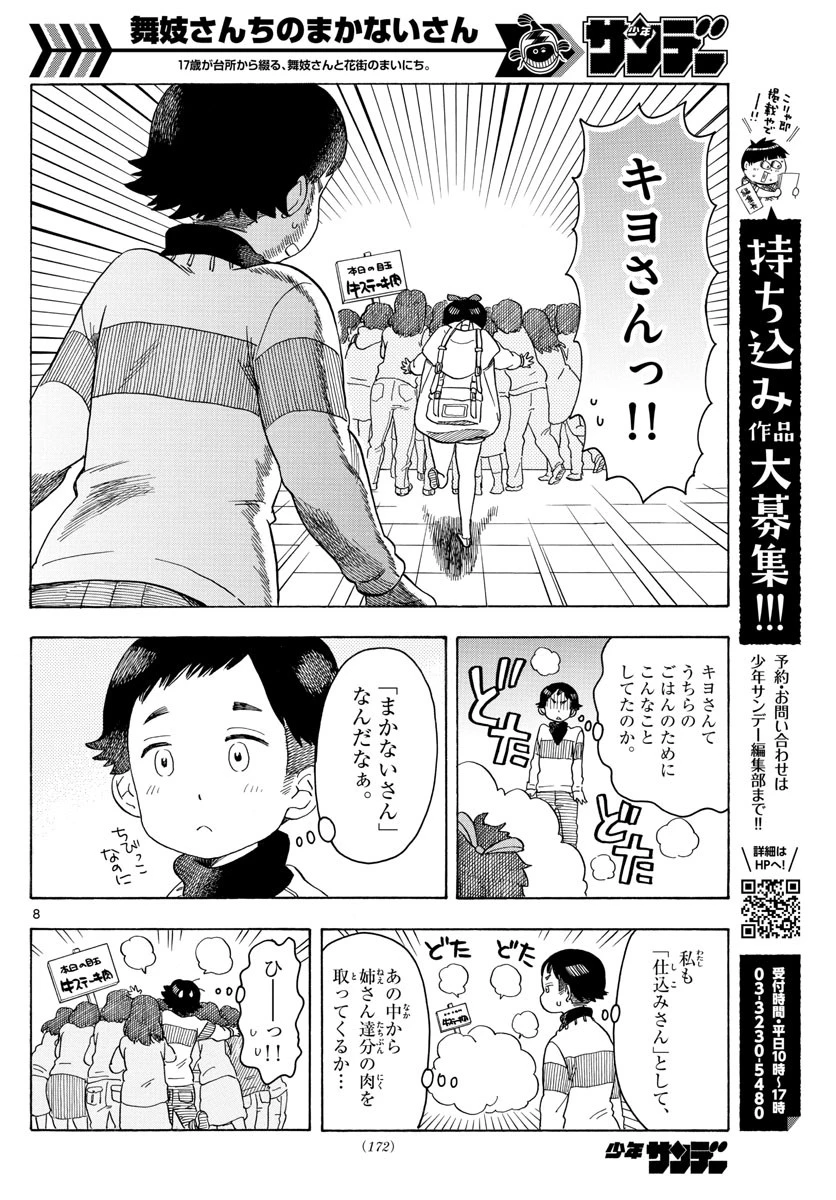 舞妓さんちのまかないさん 第88話 - 8