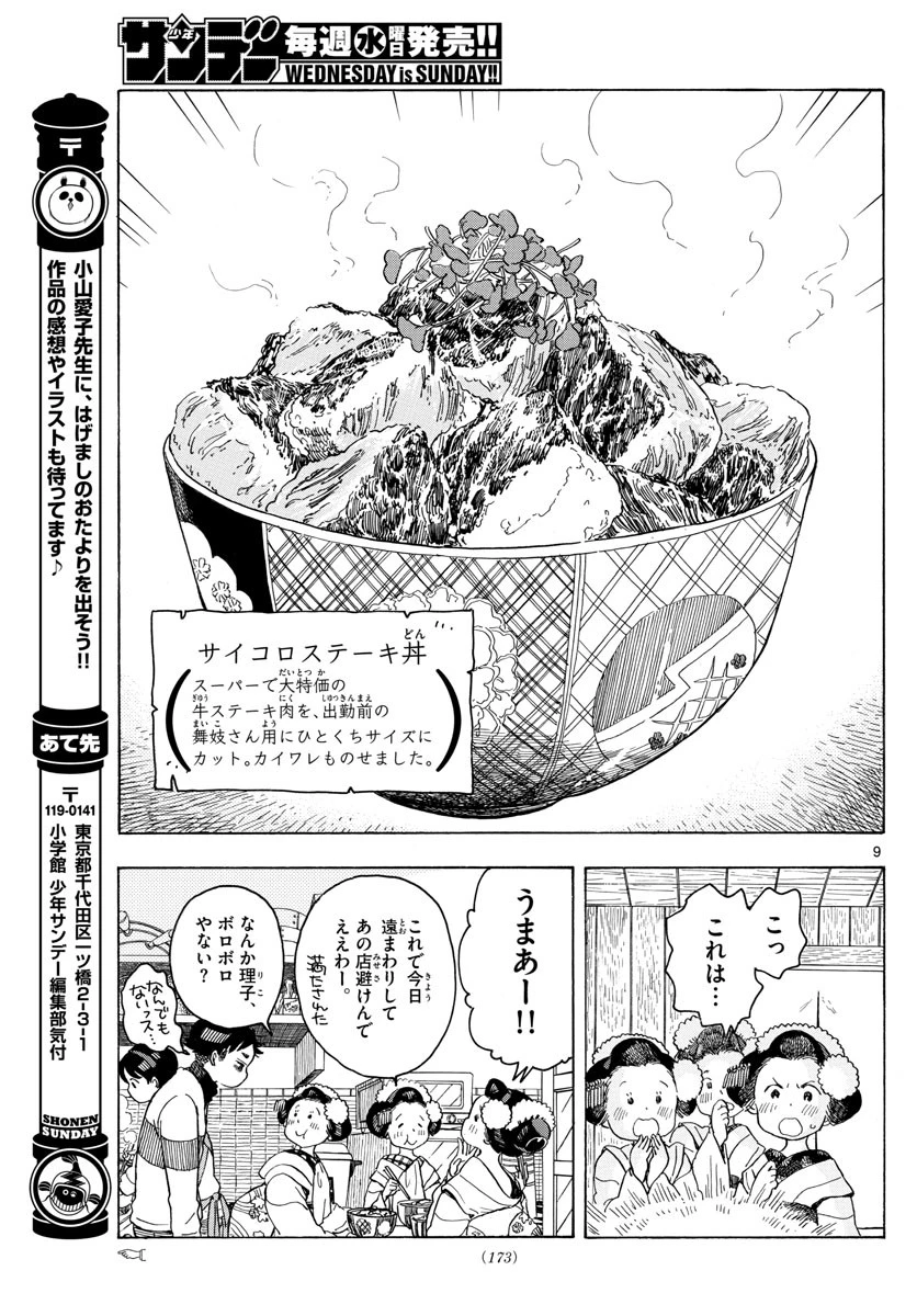 舞妓さんちのまかないさん 第88話 - 9