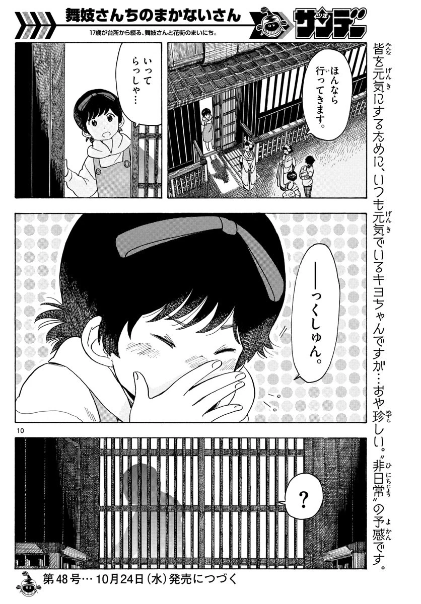 舞妓さんちのまかないさん 第88話 - 10