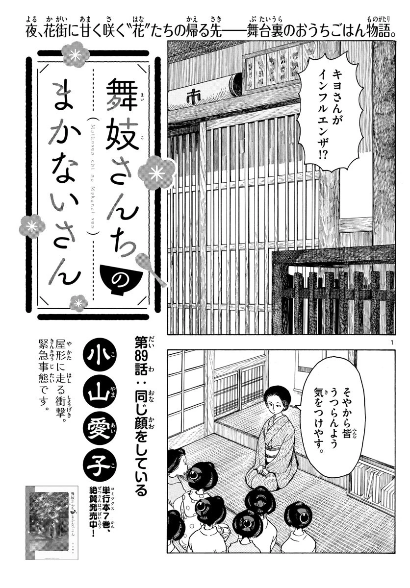 舞妓さんちのまかないさん 第89話 - 1