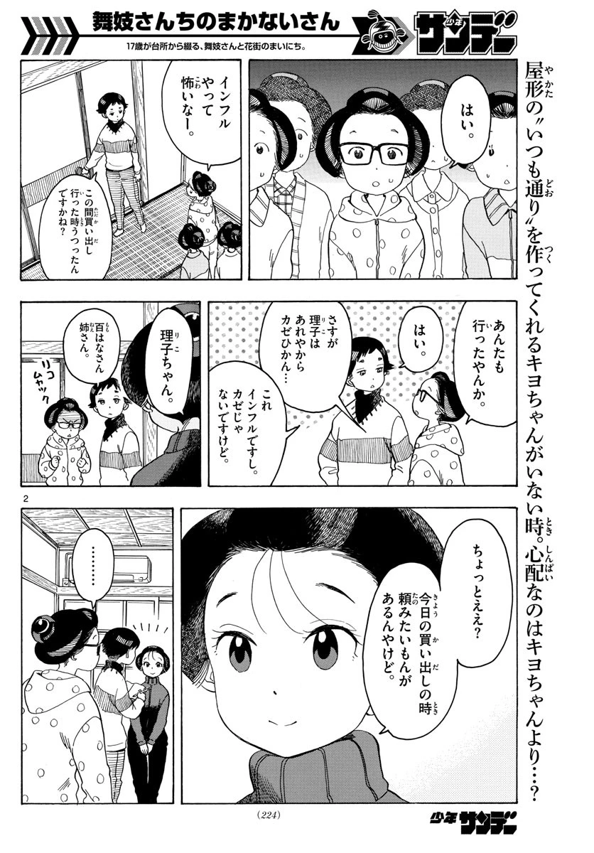 舞妓さんちのまかないさん 第89話 - 2