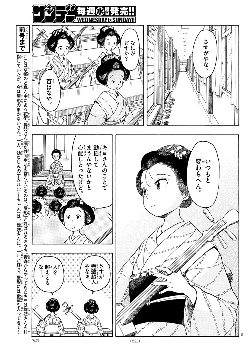 舞妓さんちのまかないさん 第89話 - 3