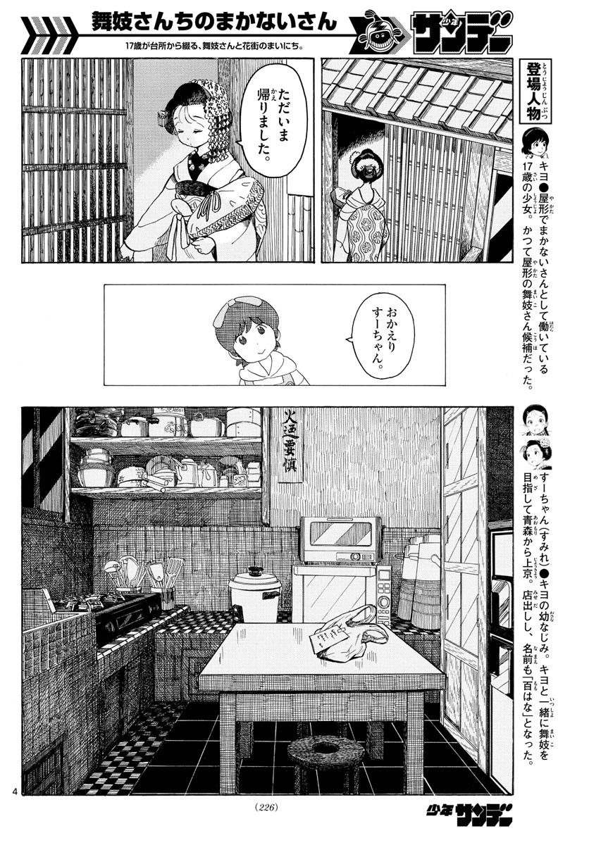 舞妓さんちのまかないさん 第89話 - 4