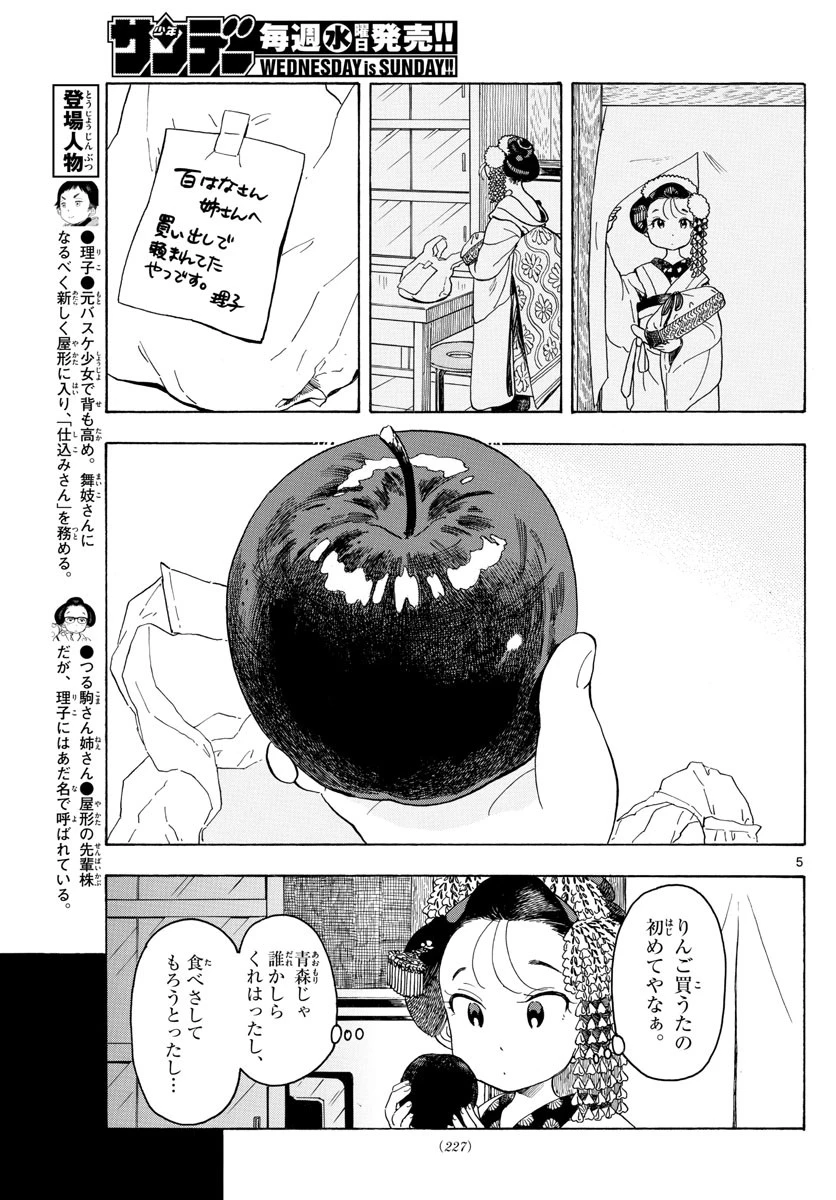 舞妓さんちのまかないさん 第89話 - 5