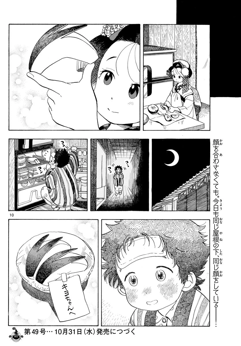 舞妓さんちのまかないさん 第89話 - 10