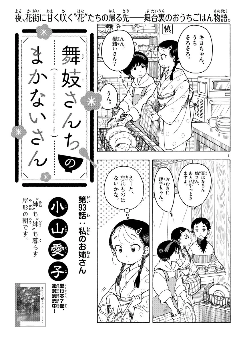 舞妓さんちのまかないさん 第93話 - 1