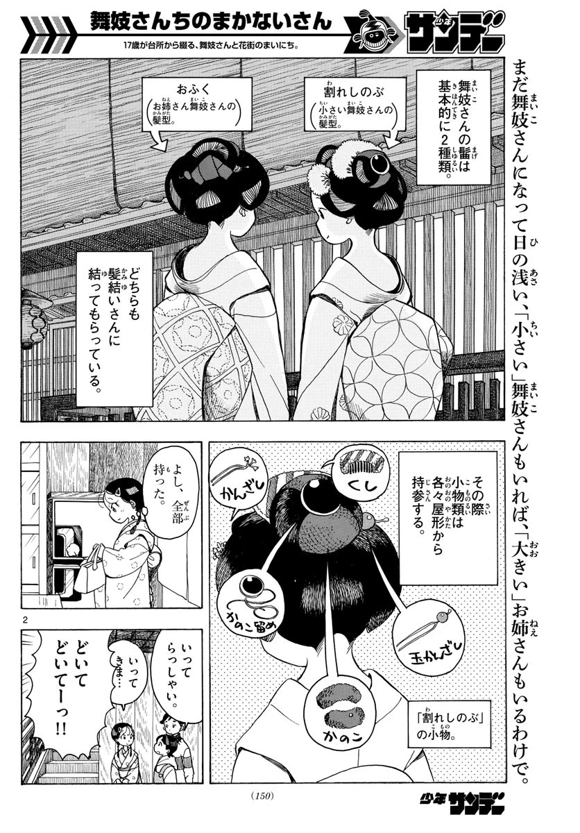 舞妓さんちのまかないさん 第93話 - 2