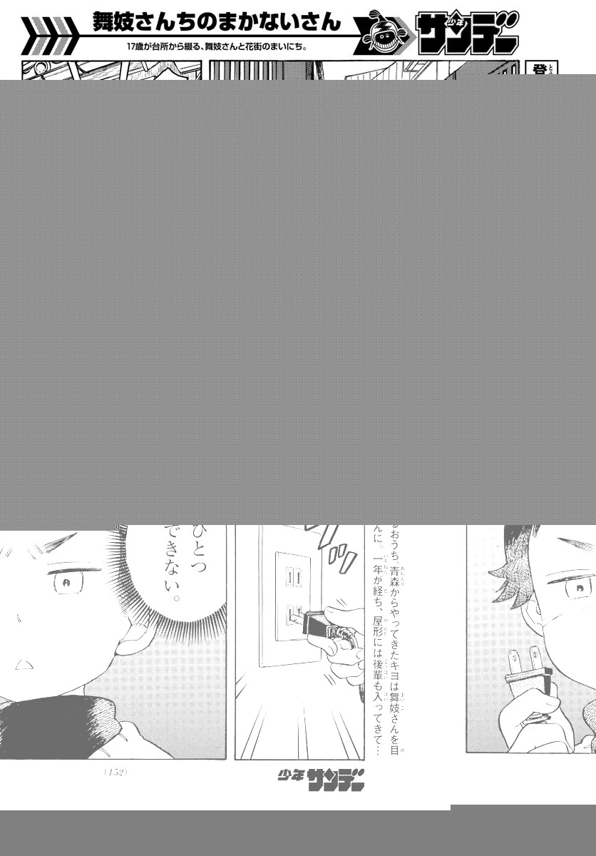 舞妓さんちのまかないさん 第93話 - 4