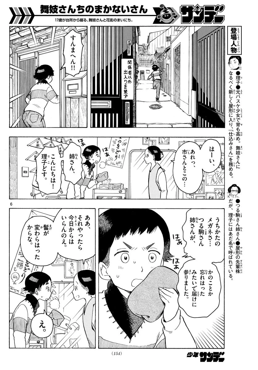 舞妓さんちのまかないさん 第93話 - 6