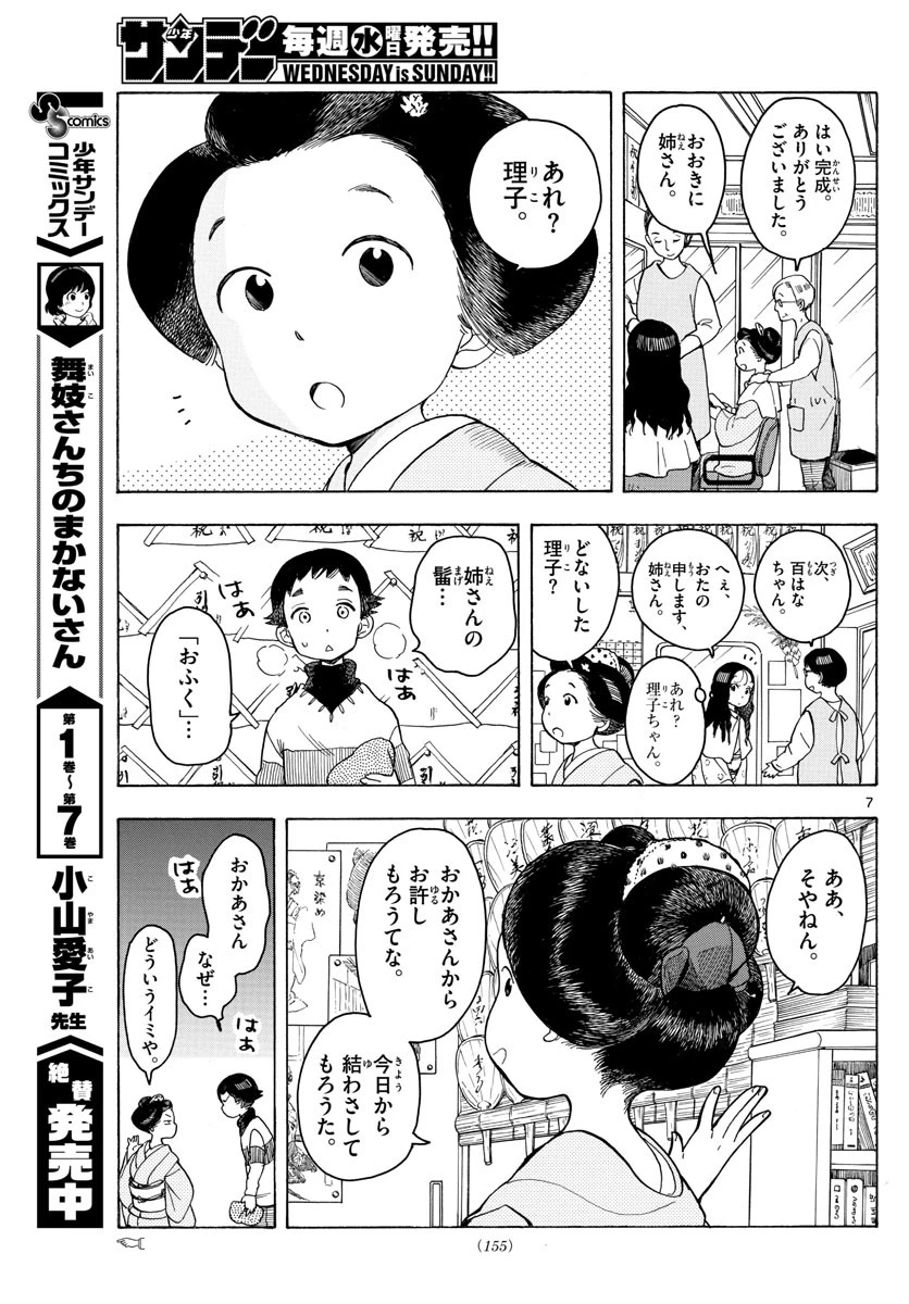 舞妓さんちのまかないさん 第93話 - 7