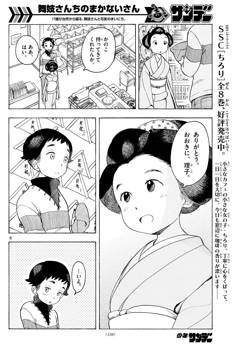 舞妓さんちのまかないさん 第93話 - 8