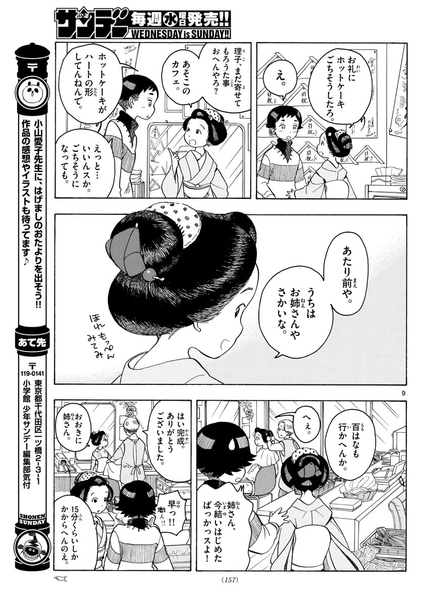 舞妓さんちのまかないさん 第93話 - 9