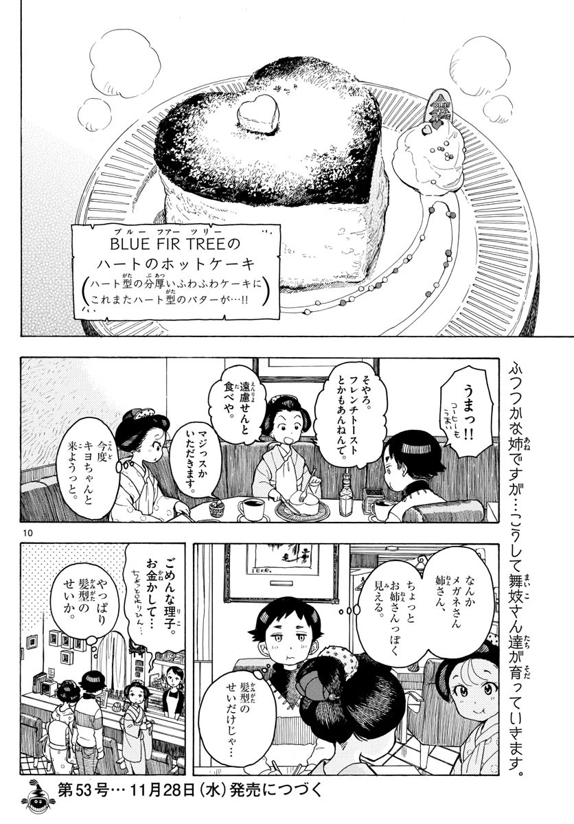舞妓さんちのまかないさん 第93話 - 10