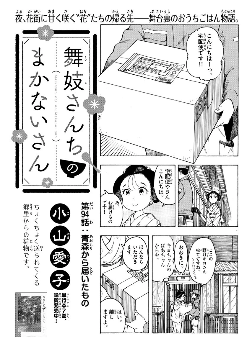 舞妓さんちのまかないさん 第94話 - 1