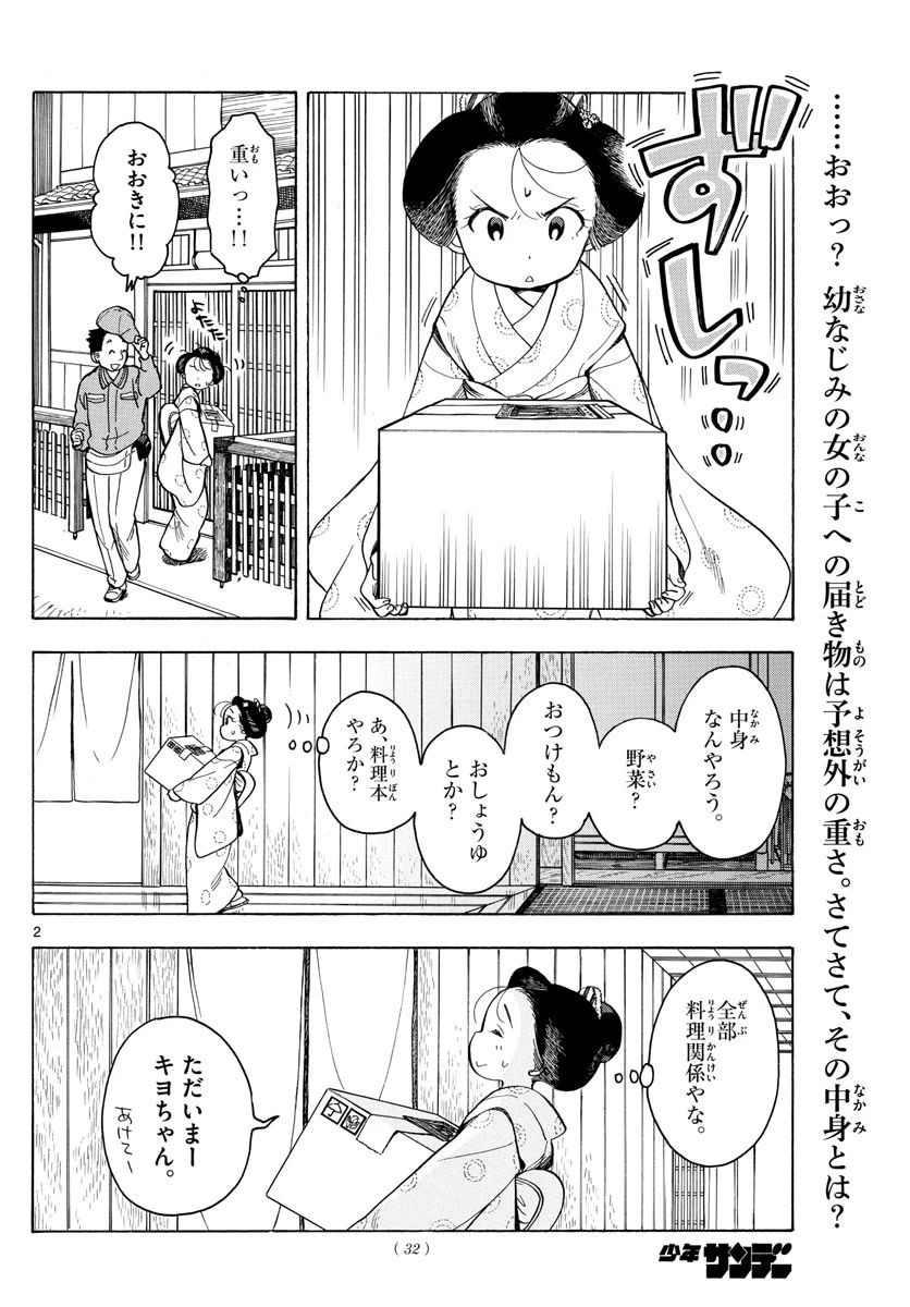 舞妓さんちのまかないさん 第94話 - 2