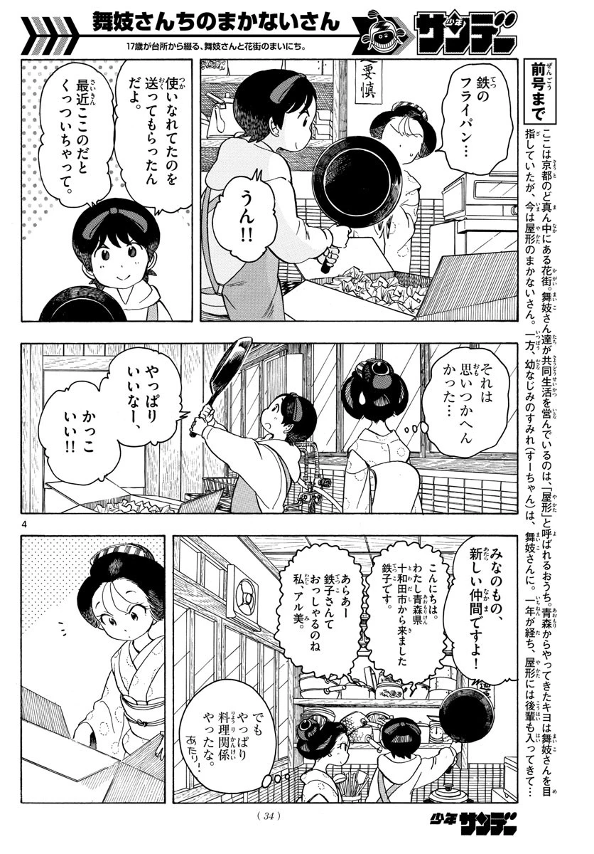 舞妓さんちのまかないさん 第94話 - 4