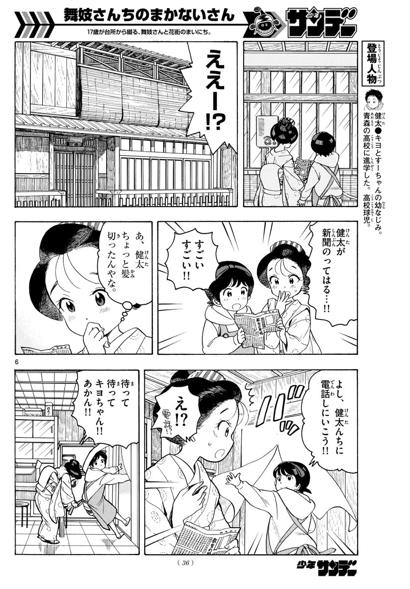 舞妓さんちのまかないさん 第94話 - 6