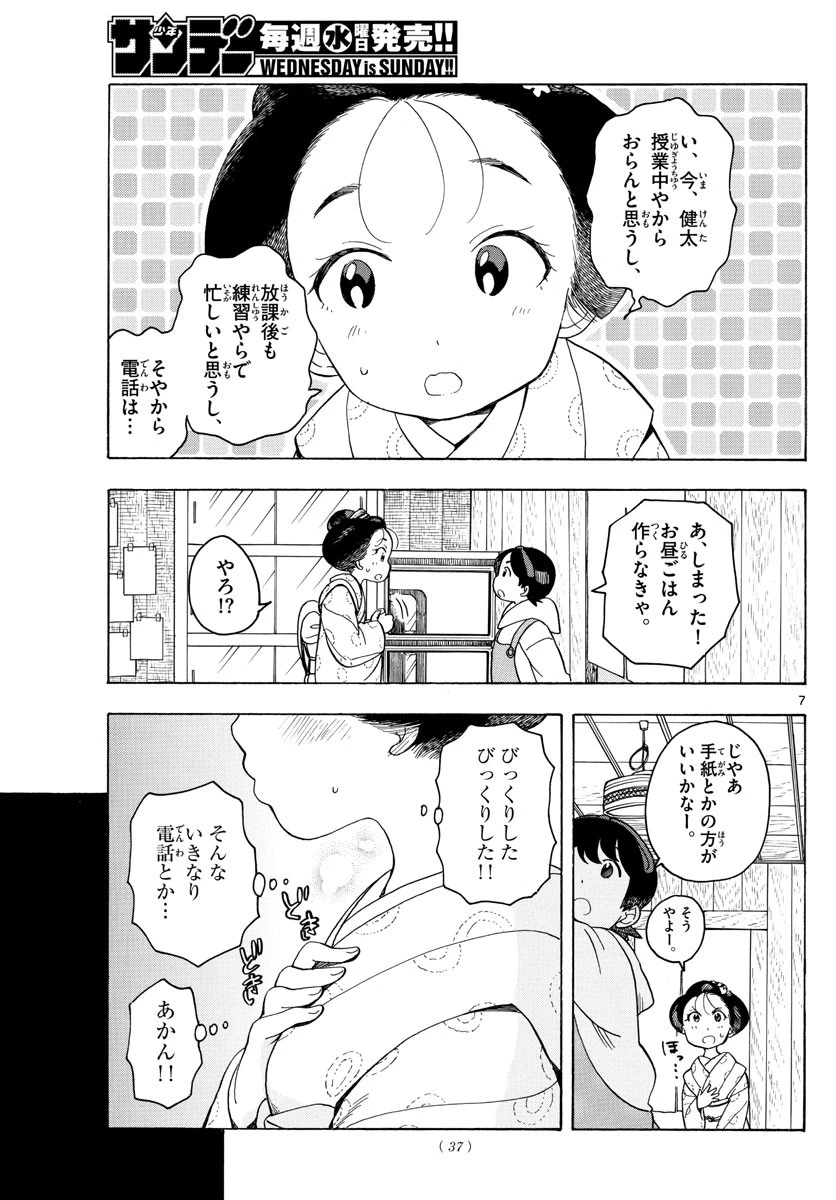 舞妓さんちのまかないさん 第94話 - 7