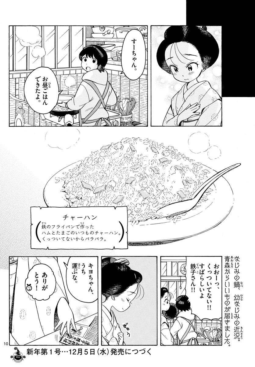 舞妓さんちのまかないさん 第94話 - 10