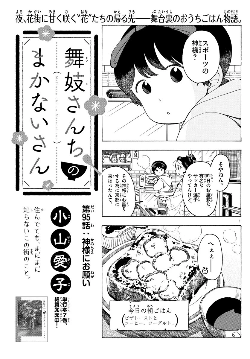 舞妓さんちのまかないさん 第95話 - 1