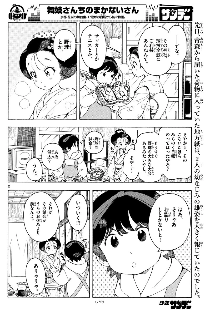 舞妓さんちのまかないさん 第95話 - 2