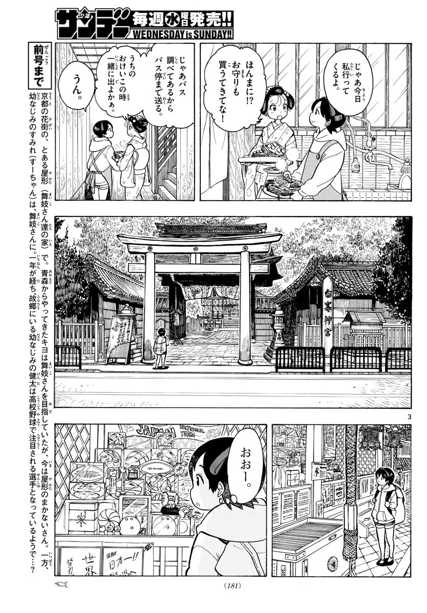 舞妓さんちのまかないさん 第95話 - 3