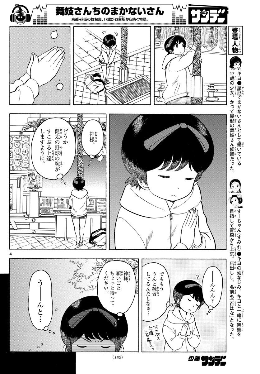 舞妓さんちのまかないさん 第95話 - 4