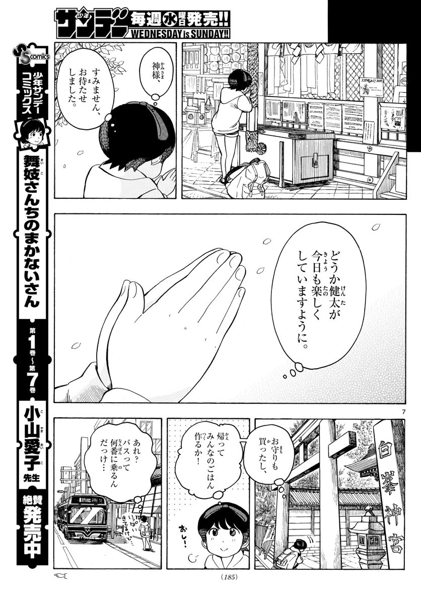 舞妓さんちのまかないさん 第95話 - 7