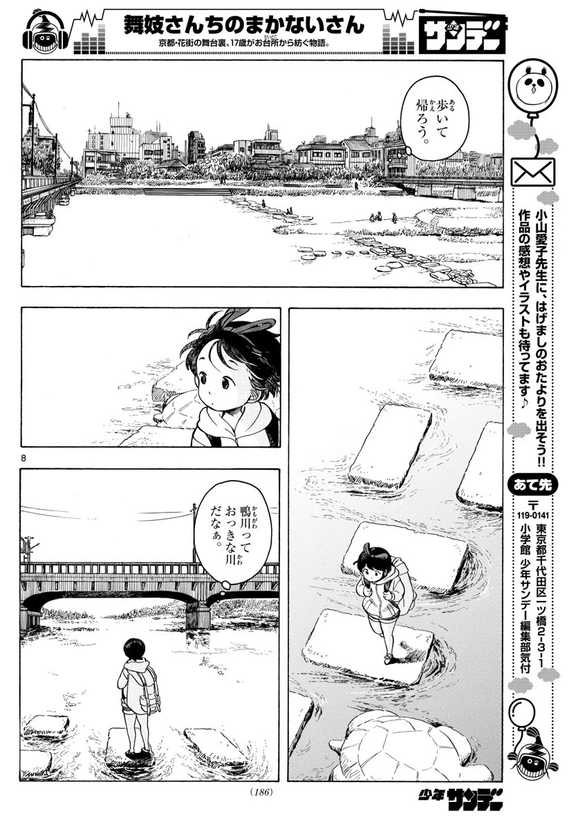 舞妓さんちのまかないさん 第95話 - 8