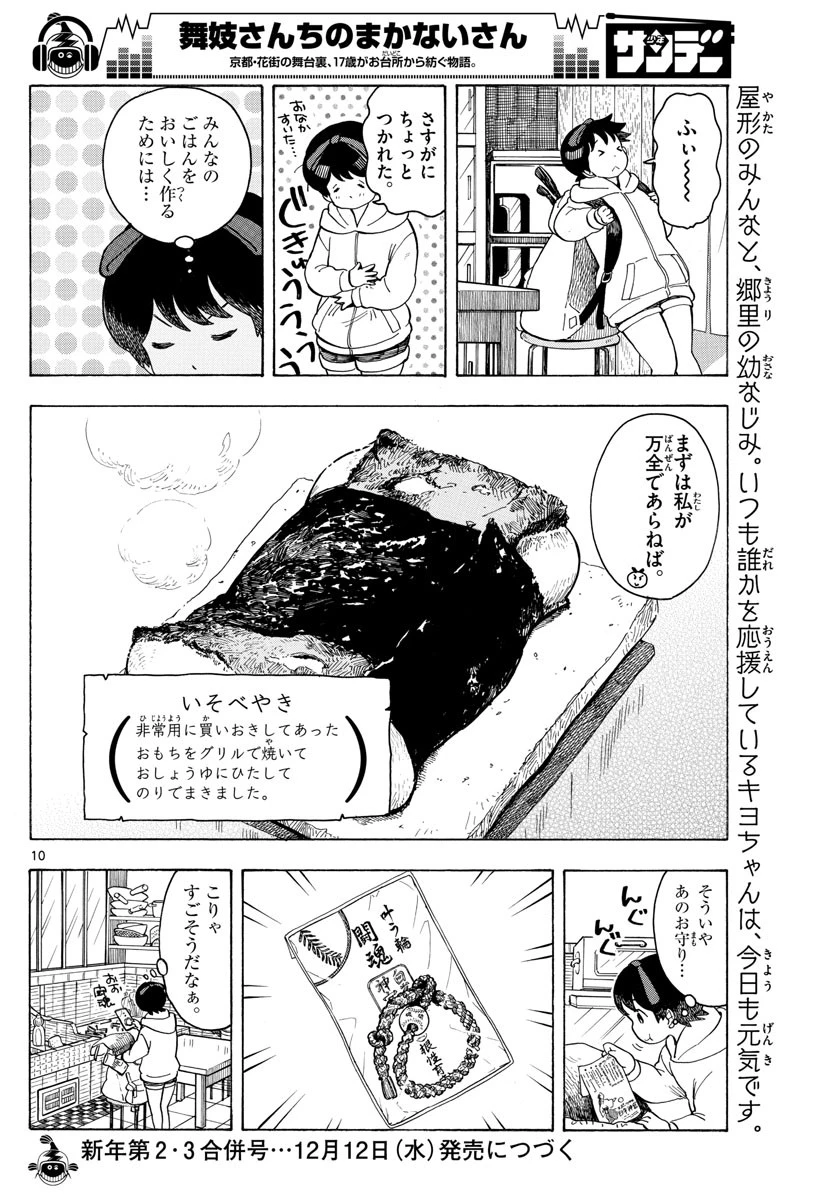 舞妓さんちのまかないさん 第95話 - 10