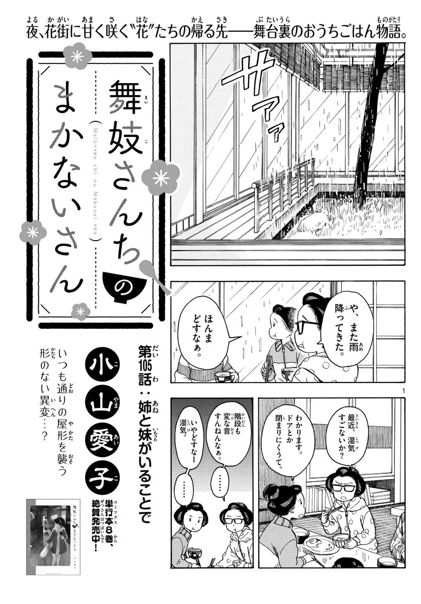 舞妓さんちのまかないさん 第105話 - 1