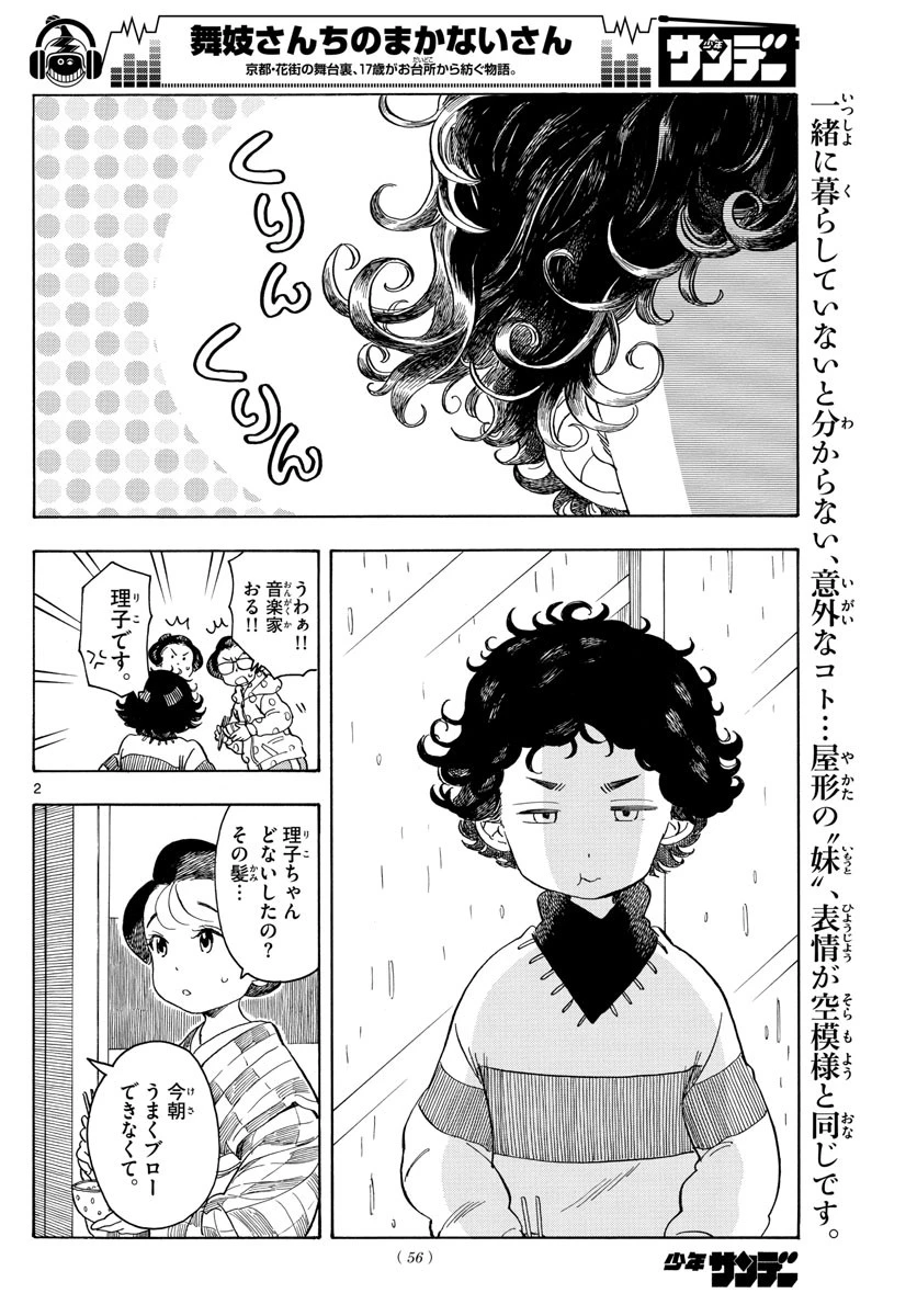 舞妓さんちのまかないさん 第105話 - 2