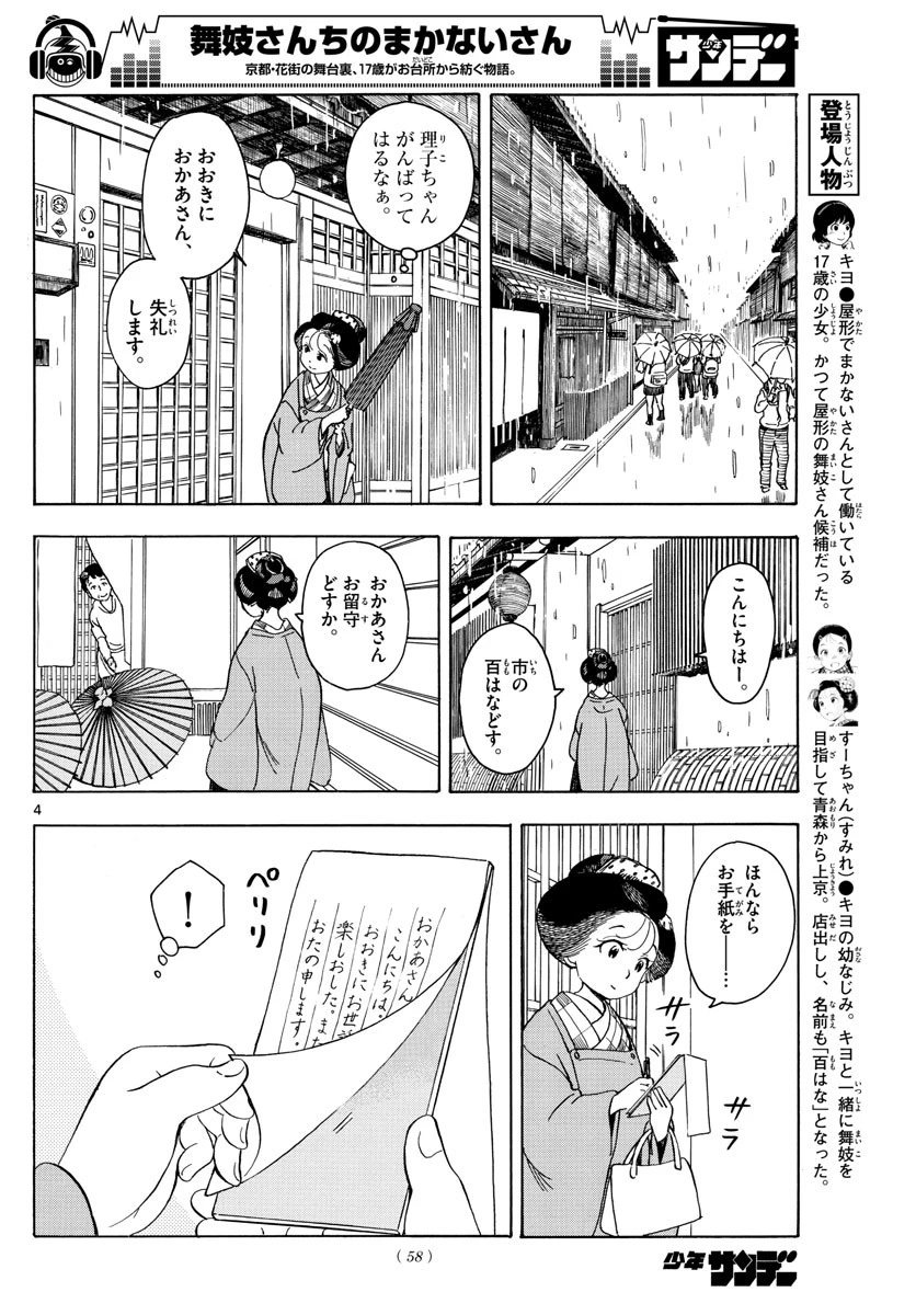 舞妓さんちのまかないさん 第105話 - 4