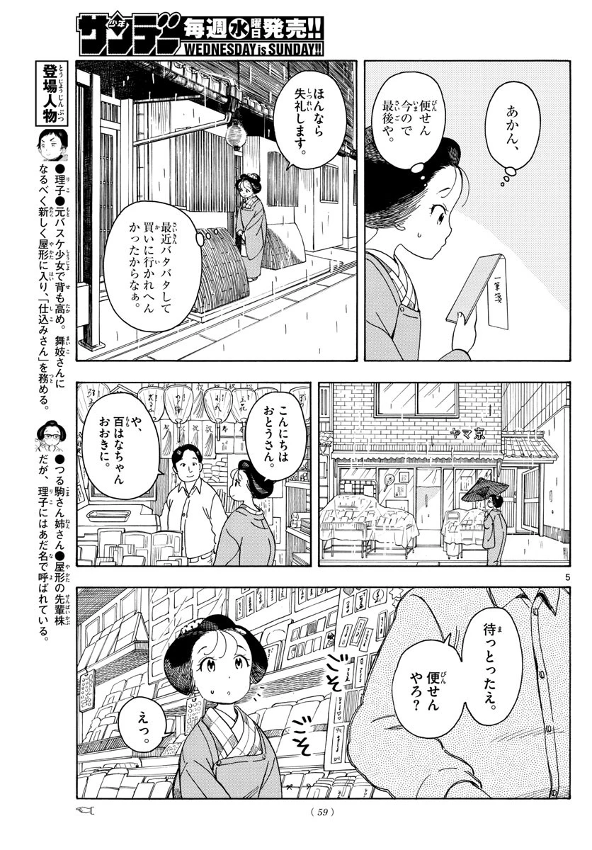 舞妓さんちのまかないさん 第105話 - 5