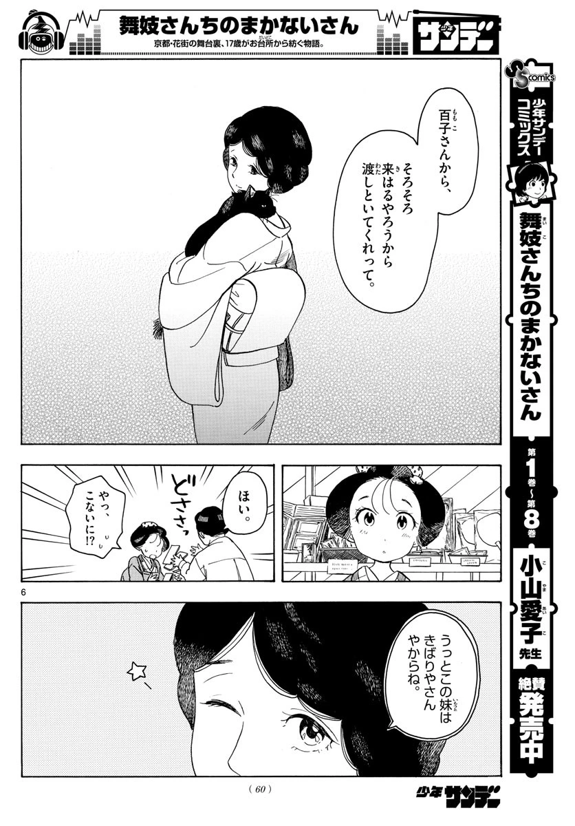 舞妓さんちのまかないさん 第105話 - 6