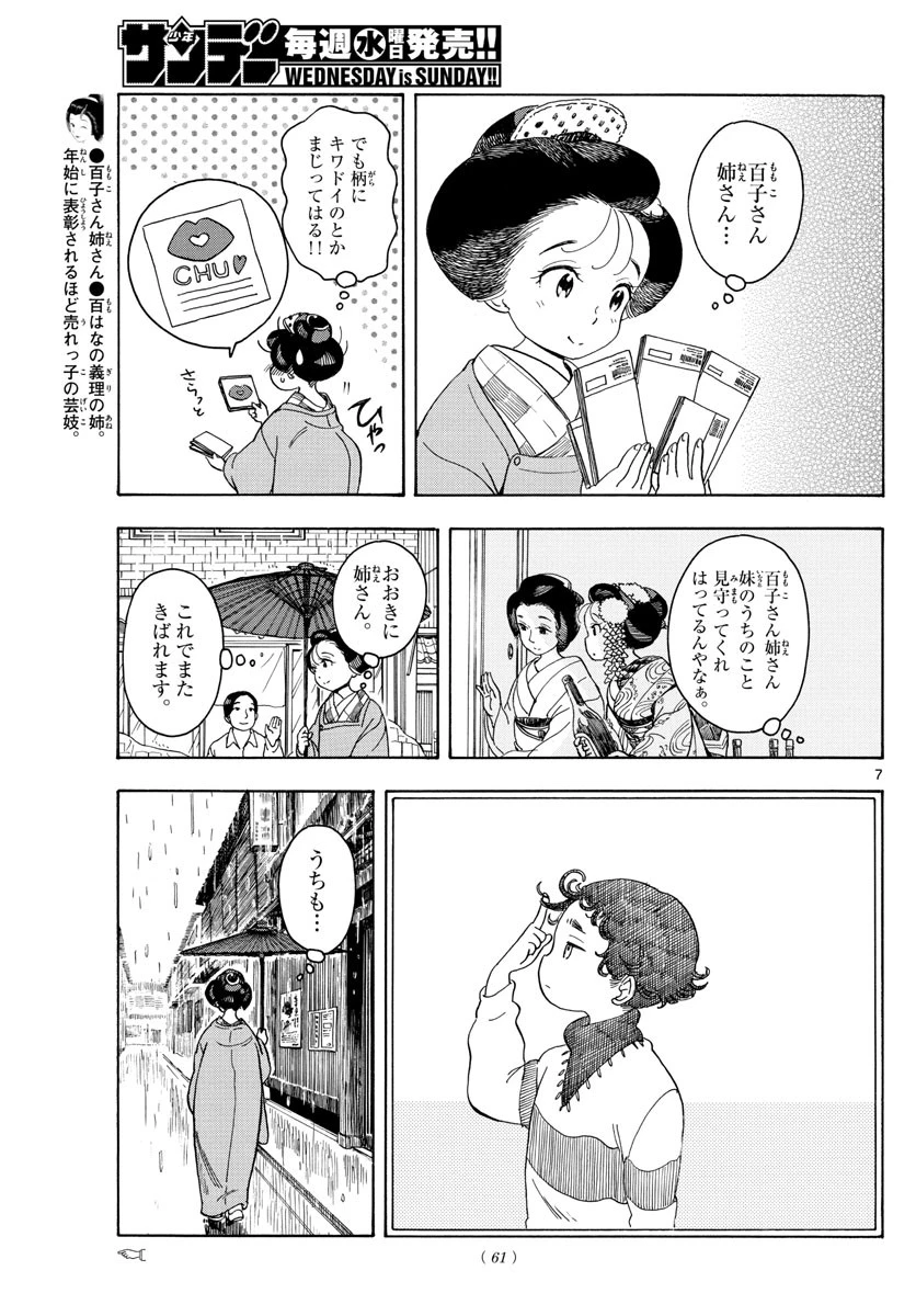 舞妓さんちのまかないさん 第105話 - 7