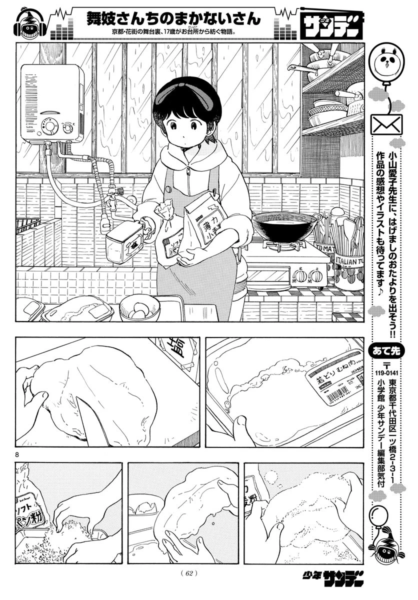 舞妓さんちのまかないさん 第105話 - 8