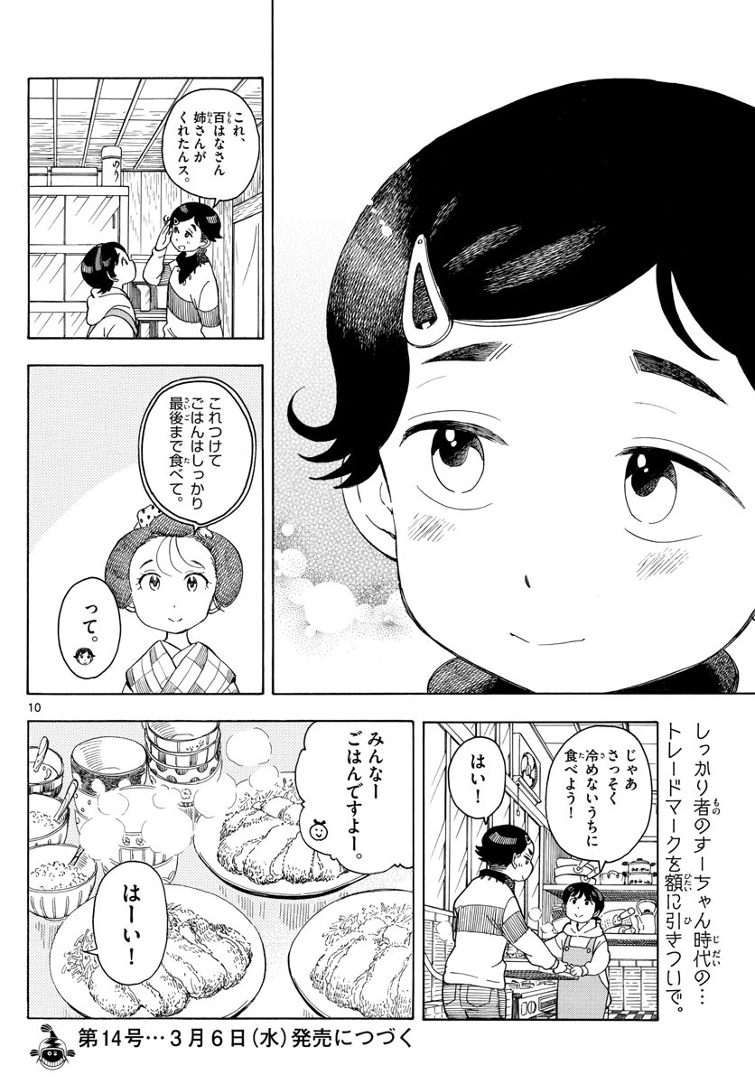 舞妓さんちのまかないさん 第105話 - 10