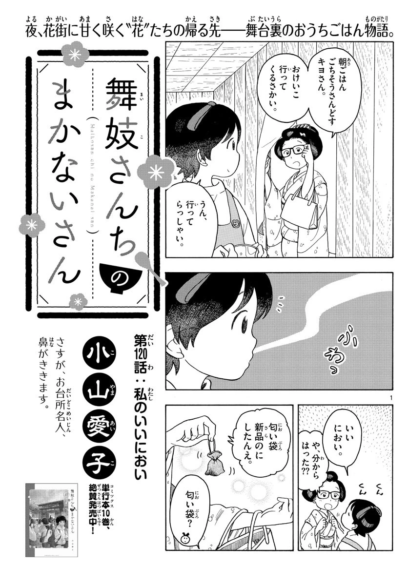 舞妓さんちのまかないさん 第120話 - 1