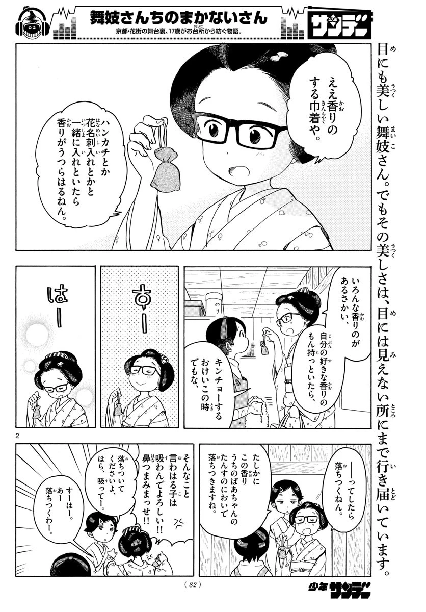 舞妓さんちのまかないさん 第120話 - 2