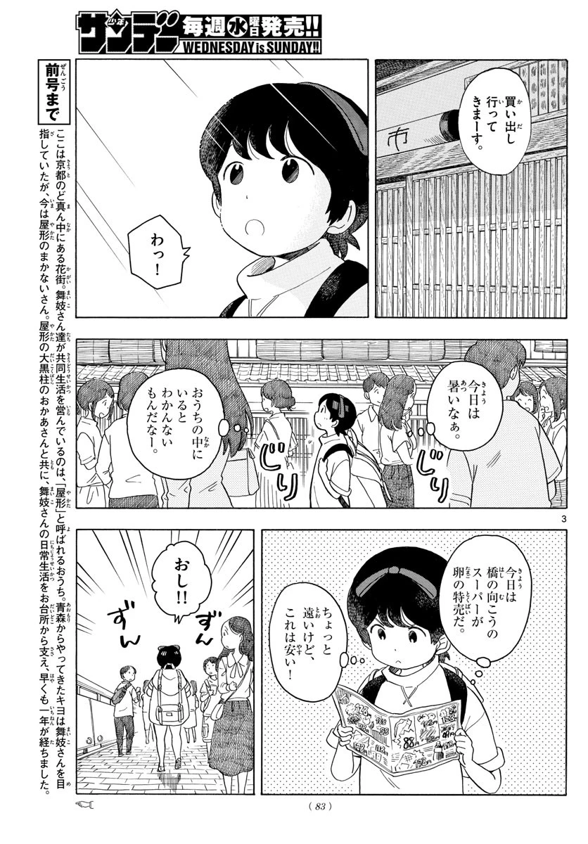 舞妓さんちのまかないさん 第120話 - 3