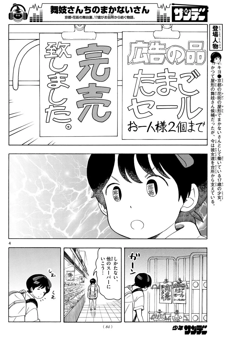 舞妓さんちのまかないさん 第120話 - 4